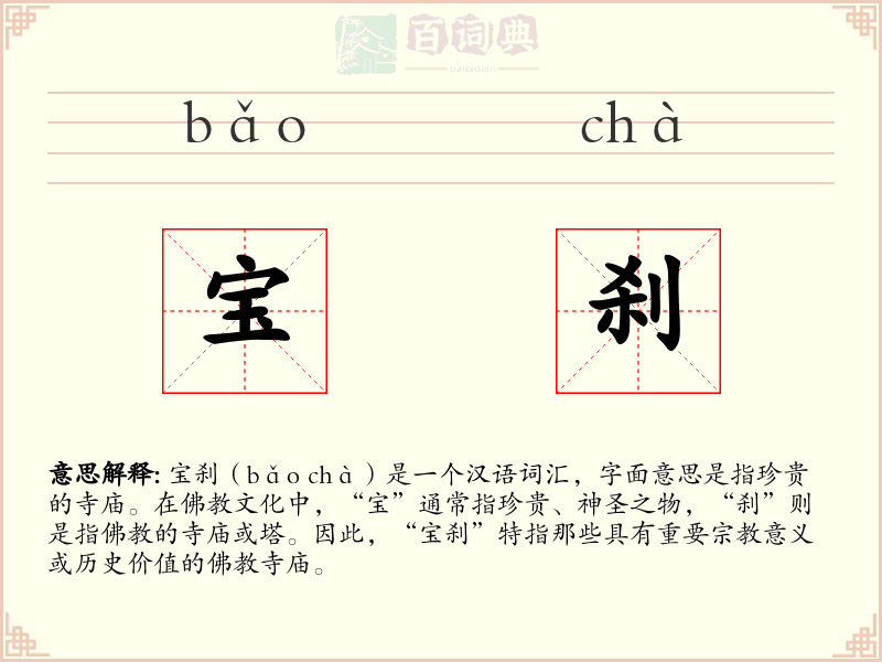 宝刹