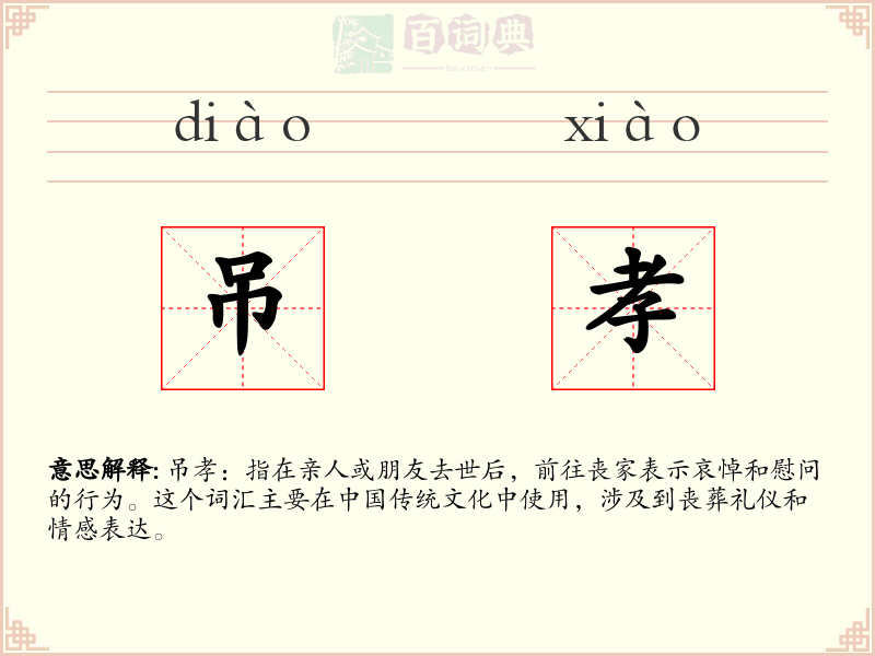 吊孝
