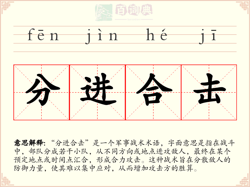 分进合击