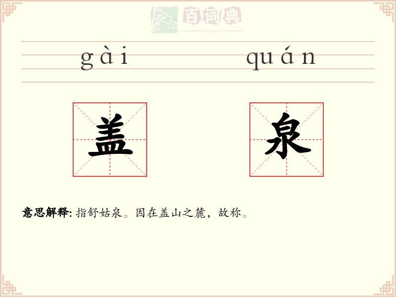 盖泉