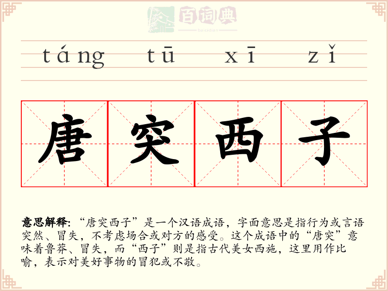 唐突西子