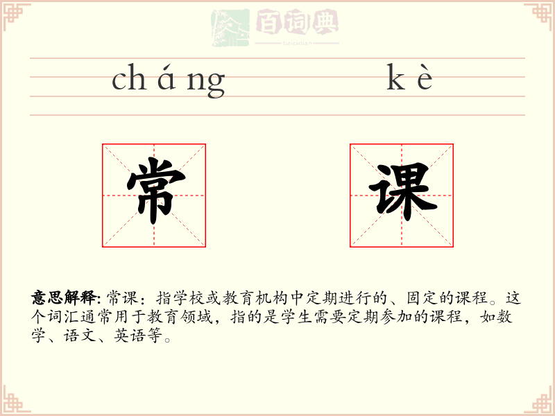 常课