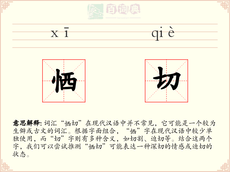 恓切