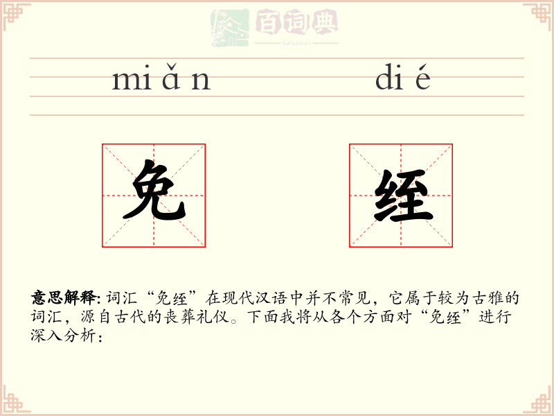 免绖