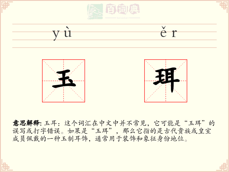 玉珥