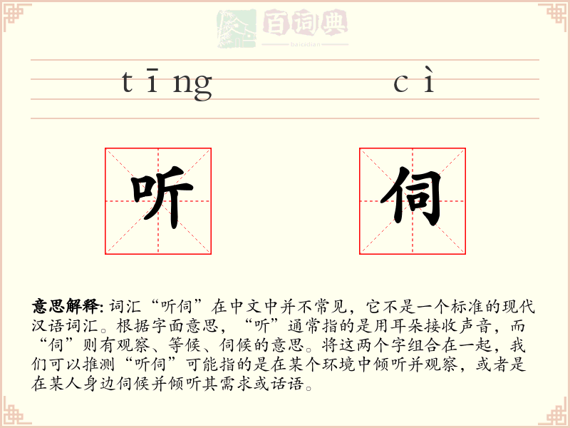 听伺
