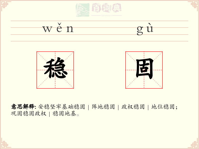 稳固