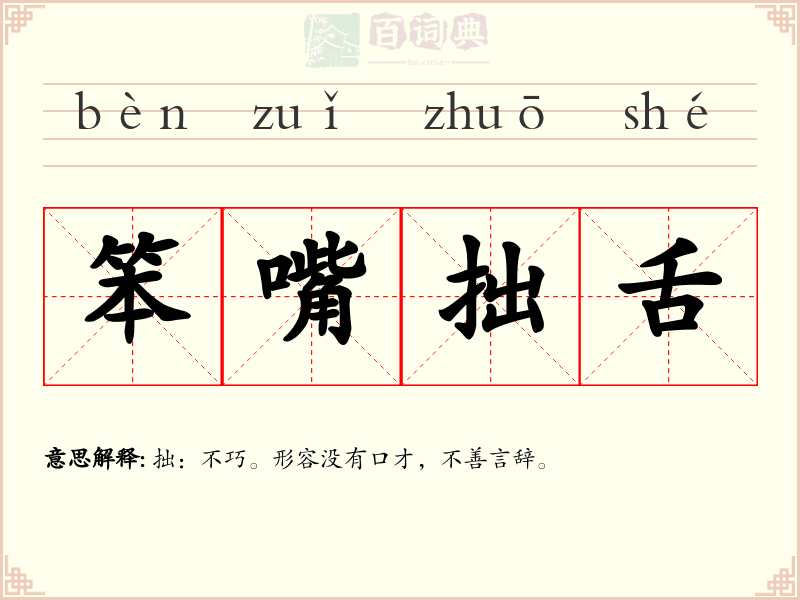 笨嘴拙舌