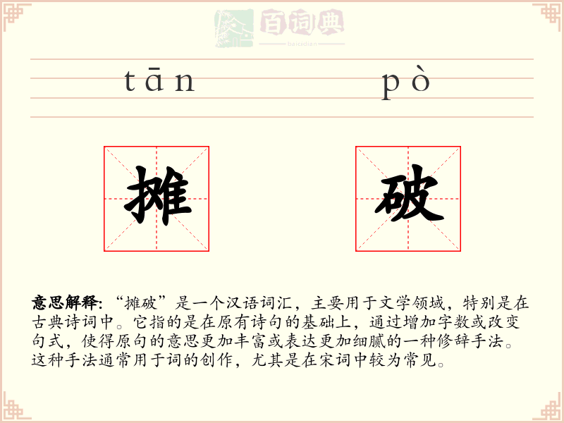 摊破