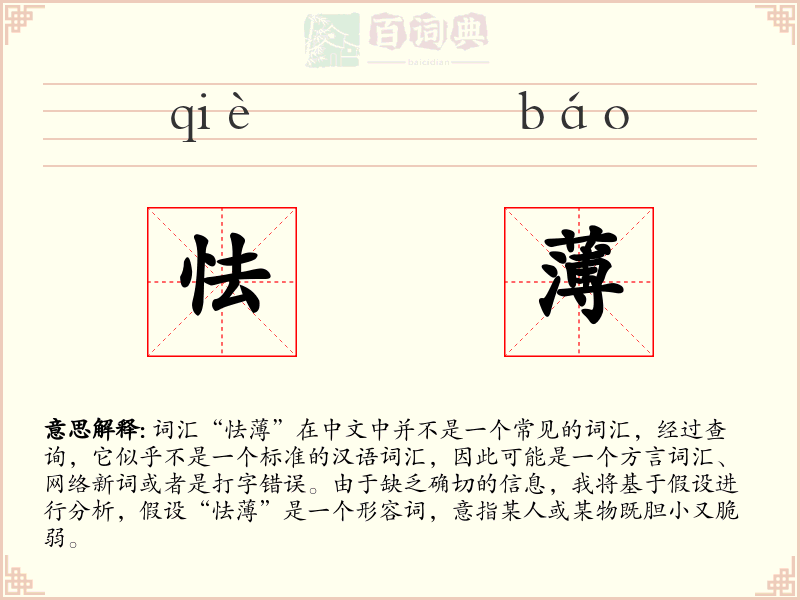 怯薄