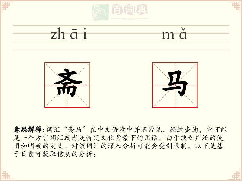 斋马