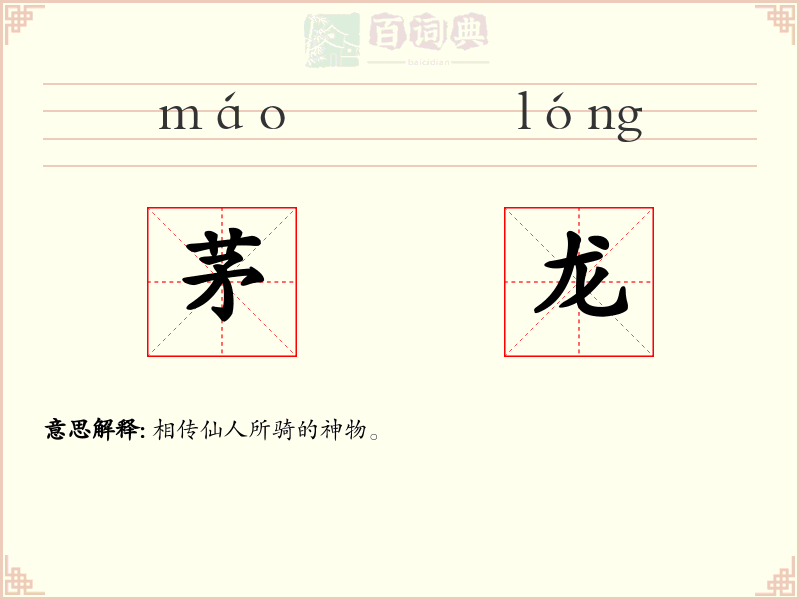 茅龙