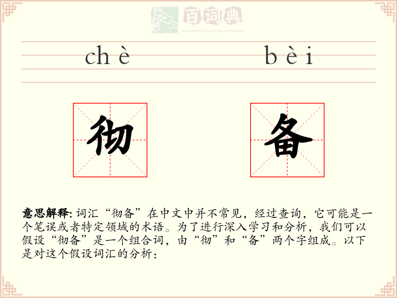 彻备