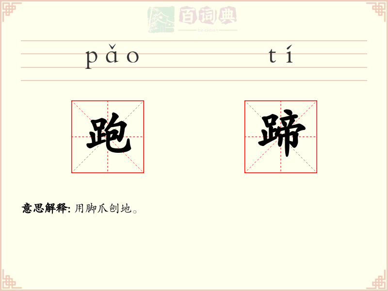 跑蹄