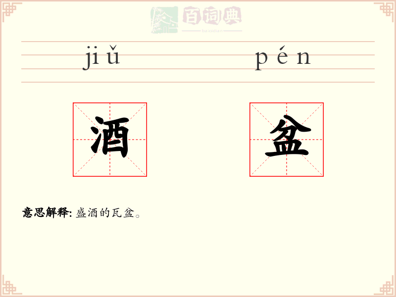 酒盆