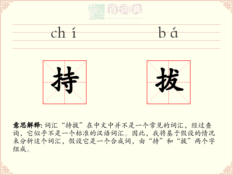 持拔