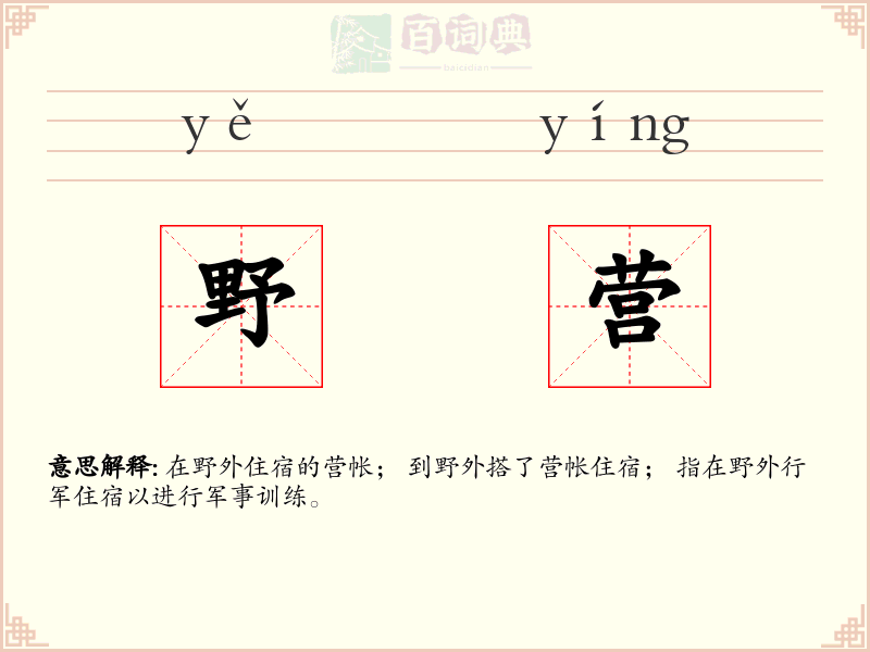 野营