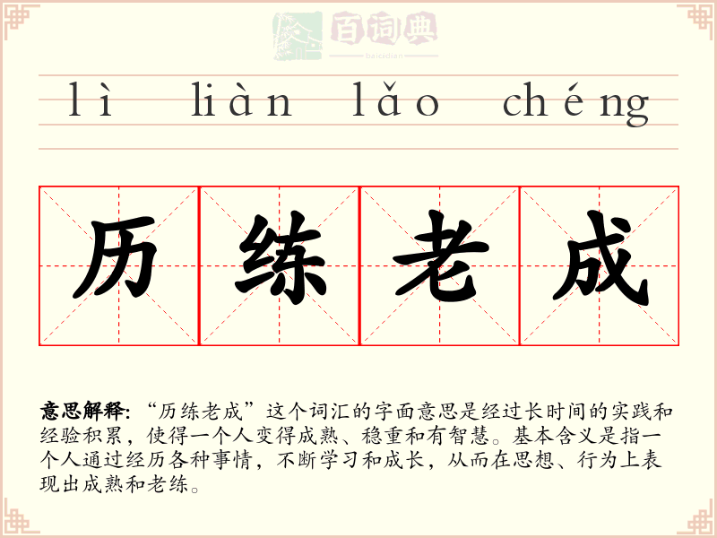 历练老成
