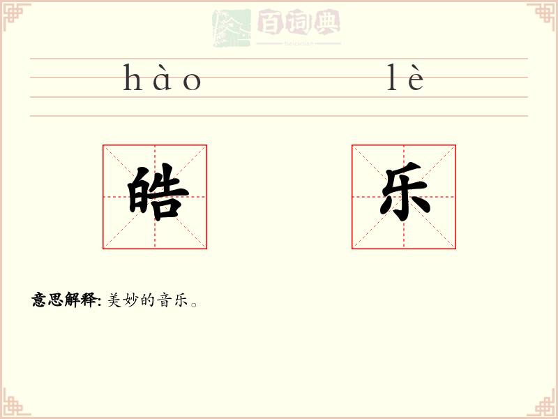 皓乐