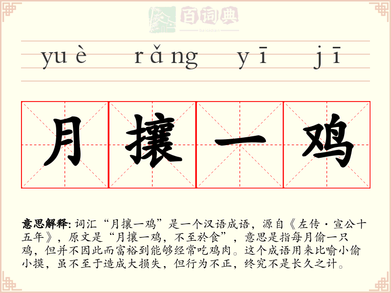 月攘一鸡