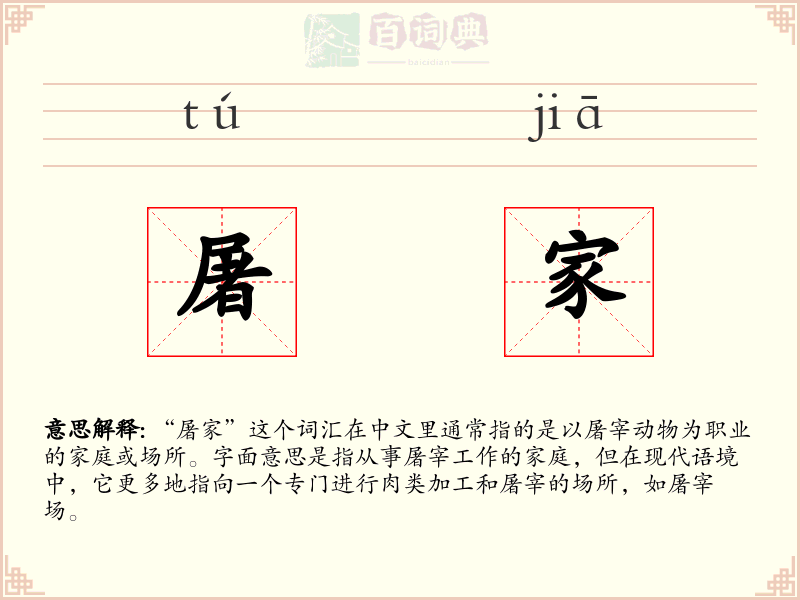 屠家