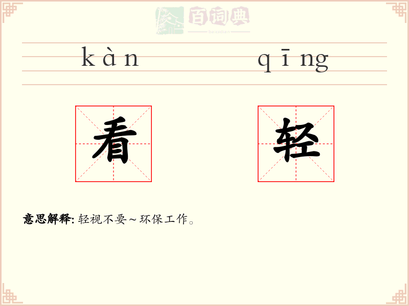 看轻