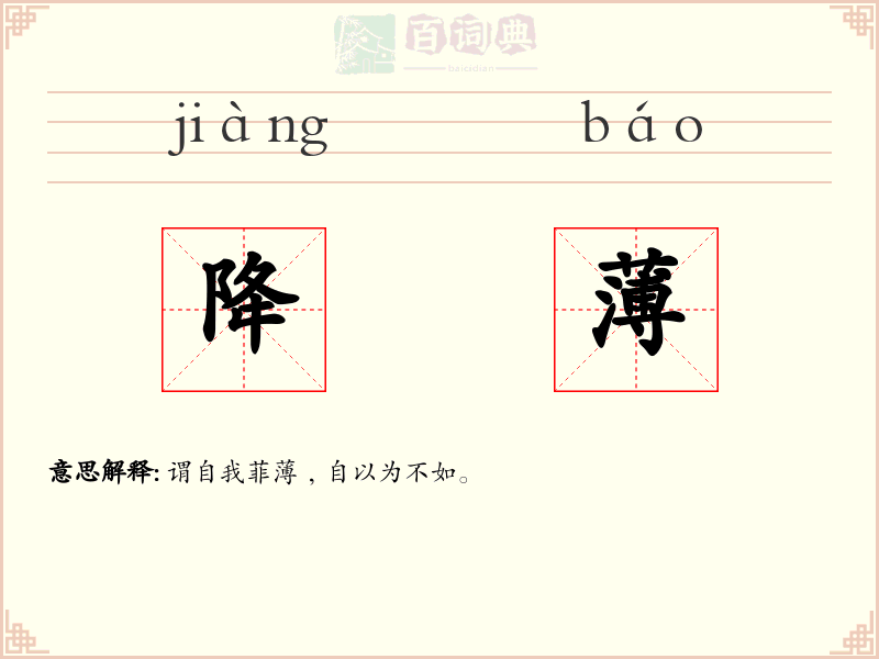 降薄