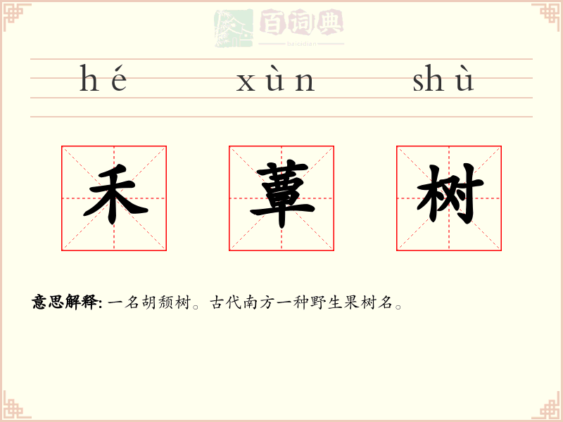 禾蕈树