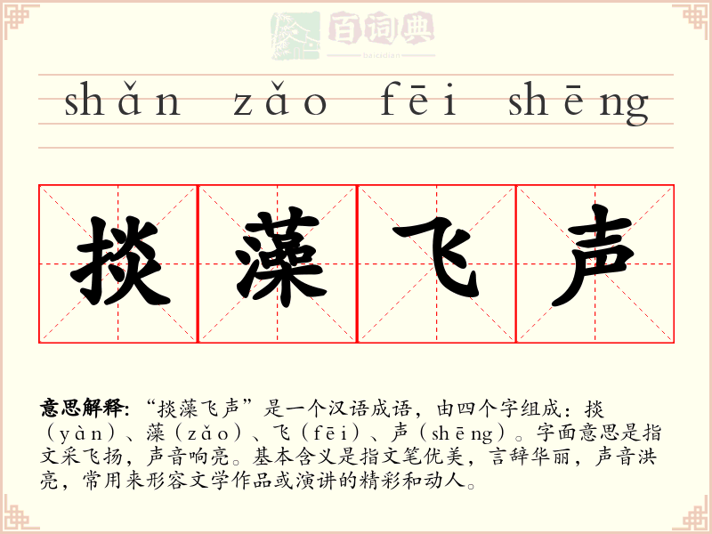 掞藻飞声