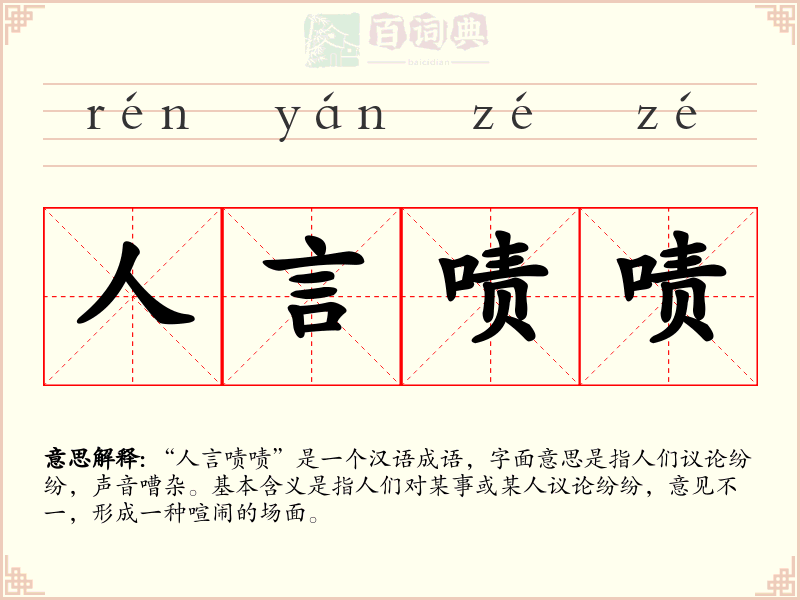 人言啧啧