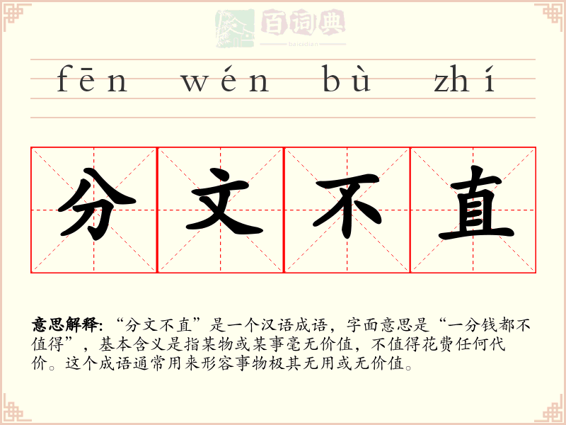 分文不直