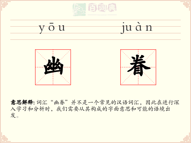 幽眷