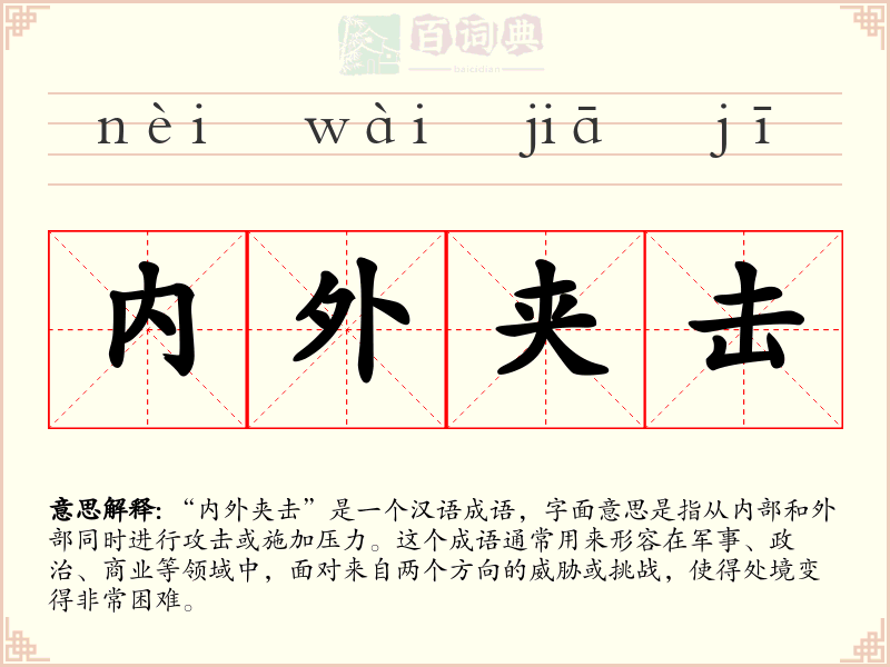 内外夹击