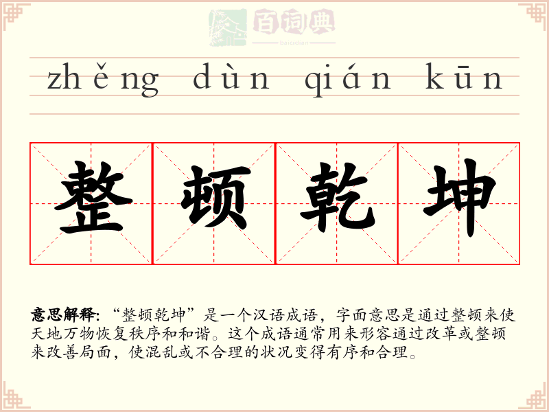 整顿乾坤