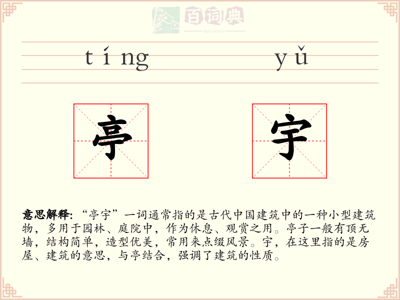 亭宇