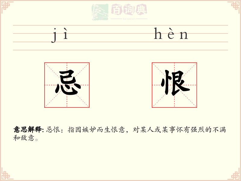 忌恨