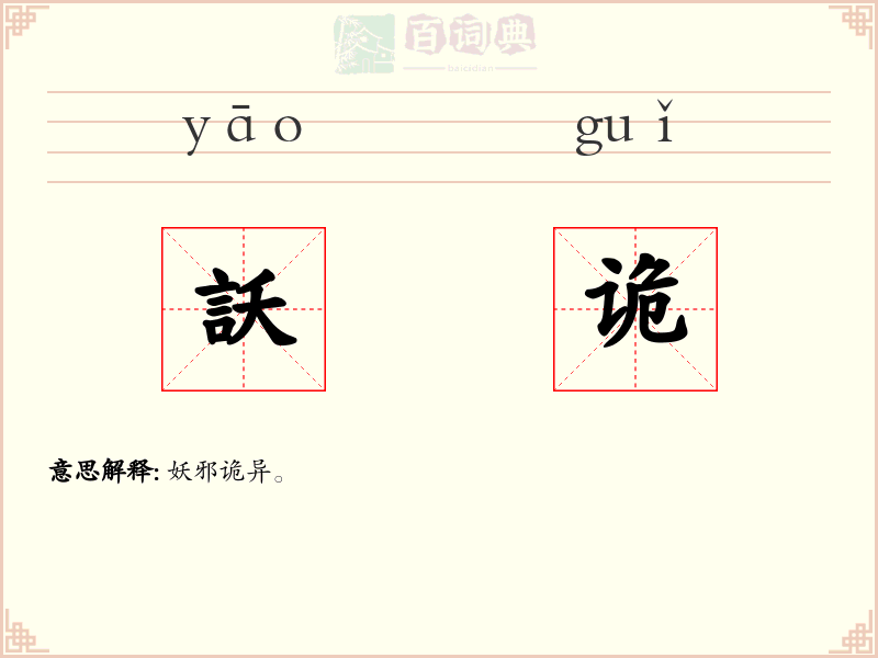訞诡