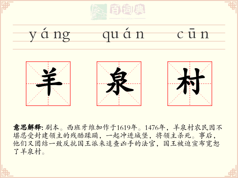 羊泉村