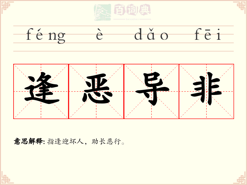 逢恶导非