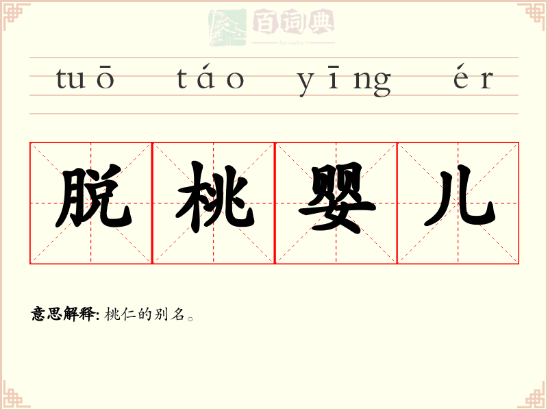 脱桃婴儿