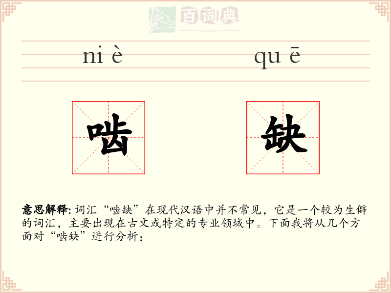 啮缺