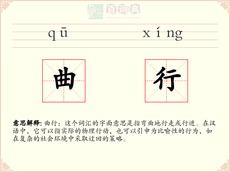 曲行