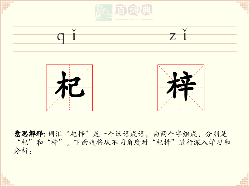 杞梓