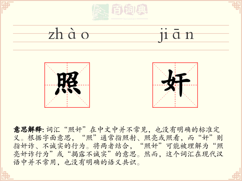 照奸