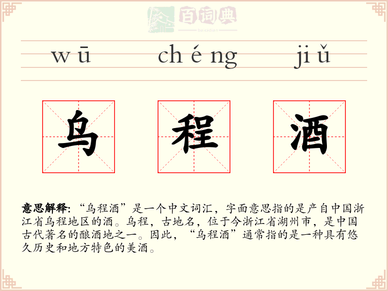 乌程酒