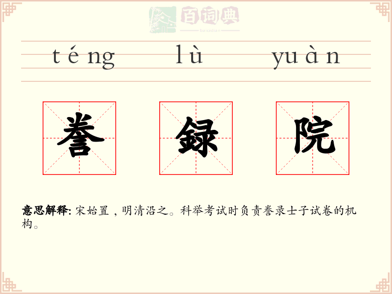 誊録院