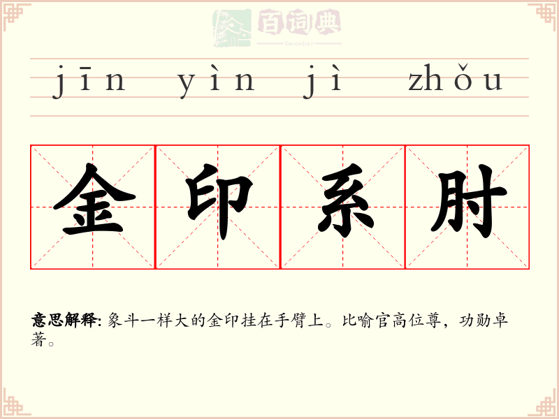 金印系肘