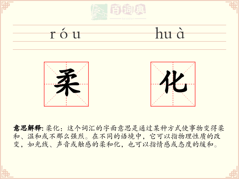 柔化