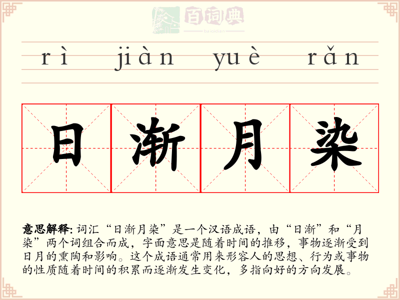 日渐月染