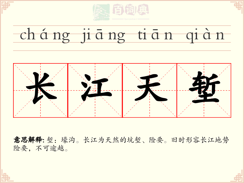 长江天堑